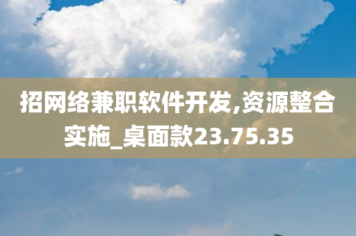 招网络兼职软件开发,资源整合实施_桌面款23.75.35