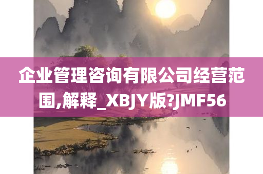 企业管理咨询有限公司经营范围,解释_XBJY版?JMF56