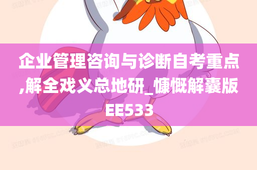 企业管理咨询与诊断自考重点,解全戏义总地研_慷慨解囊版EE533