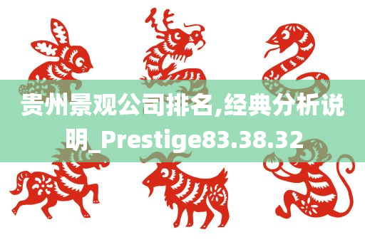 贵州景观公司排名,经典分析说明_Prestige83.38.32