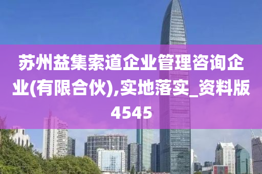 苏州益集索道企业管理咨询企业(有限合伙),实地落实_资料版4545