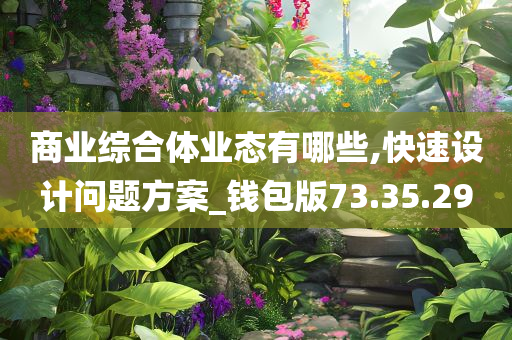 商业综合体业态有哪些,快速设计问题方案_钱包版73.35.29