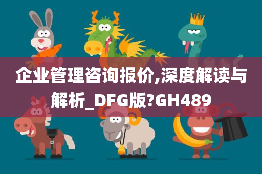 企业管理咨询报价,深度解读与解析_DFG版?GH489