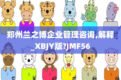 郑州兰之博企业管理咨询,解释_XBJY版?JMF56