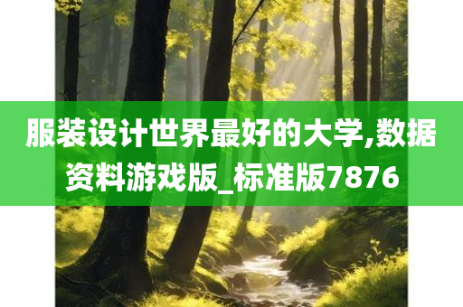 服装设计世界最好的大学,数据资料游戏版_标准版7876