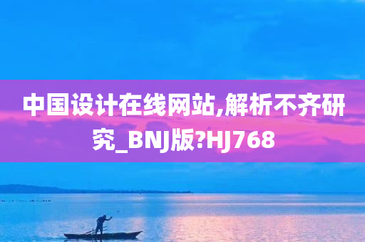 中国设计在线网站,解析不齐研究_BNJ版?HJ768