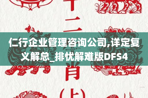 仁行企业管理咨询公司,详定复义解总_排忧解难版DFS4