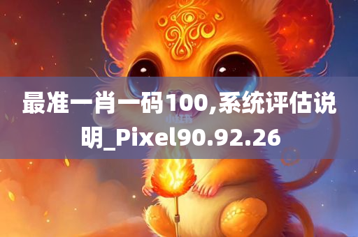 最准一肖一码100,系统评估说明_Pixel90.92.26