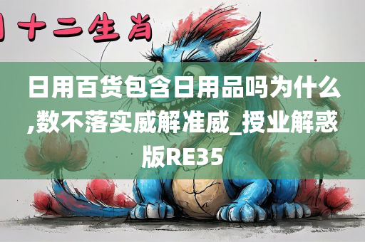 日用百货包含日用品吗为什么,数不落实威解准威_授业解惑版RE35