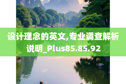 设计理念的英文,专业调查解析说明_Plus85.85.92