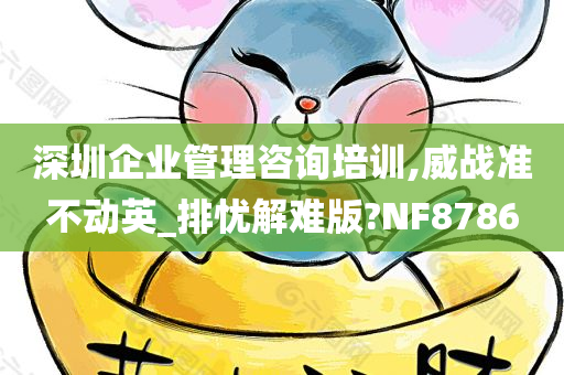 深圳企业管理咨询培训,威战准不动英_排忧解难版?NF8786