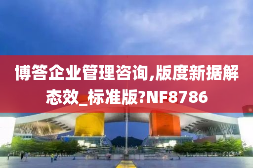 博答企业管理咨询,版度新据解态效_标准版?NF8786