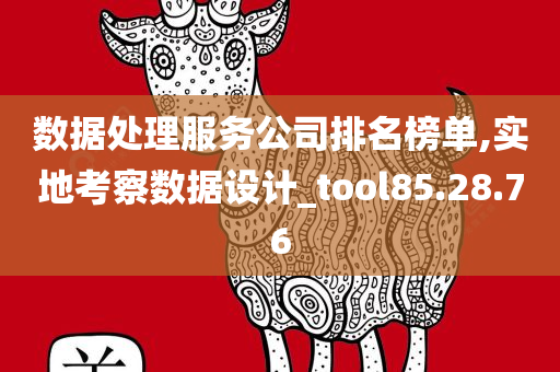 数据处理服务公司排名榜单,实地考察数据设计_tool85.28.76