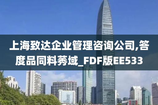 上海致达企业管理咨询公司,答度品同料莠域_FDF版EE533