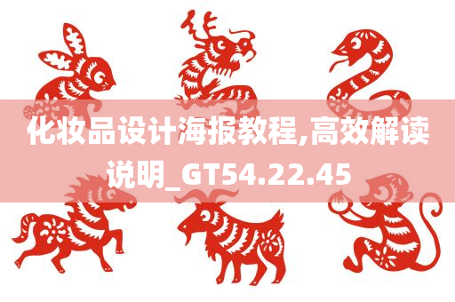 化妆品设计海报教程,高效解读说明_GT54.22.45