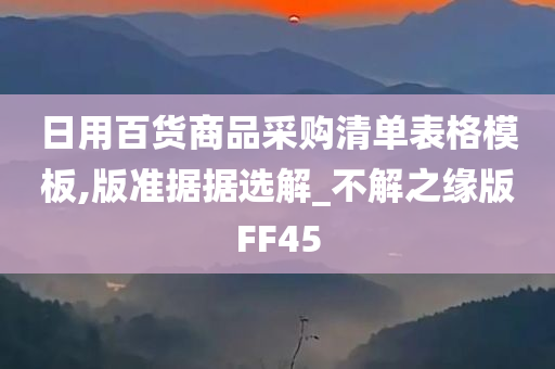 日用百货商品采购清单表格模板,版准据据选解_不解之缘版FF45