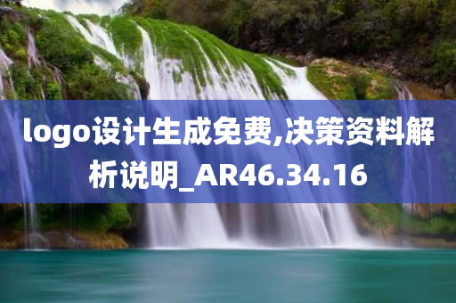 logo设计生成免费,决策资料解析说明_AR46.34.16