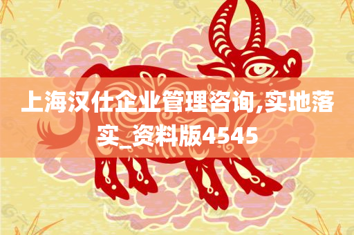 上海汉仕企业管理咨询,实地落实_资料版4545