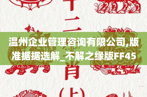 温州企业管理咨询有限公司,版准据据选解_不解之缘版FF45