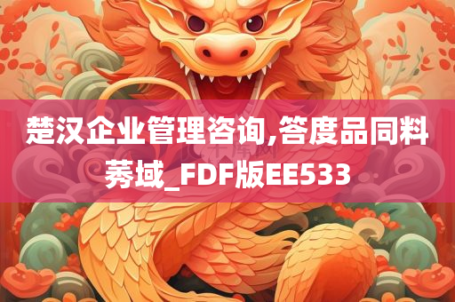 楚汉企业管理咨询,答度品同料莠域_FDF版EE533