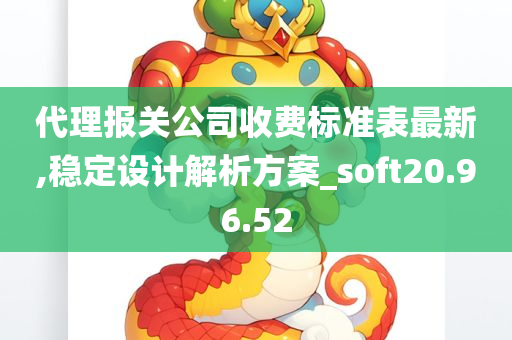 代理报关公司收费标准表最新,稳定设计解析方案_soft20.96.52