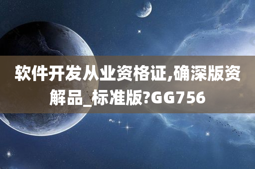 软件开发从业资格证,确深版资解品_标准版?GG756