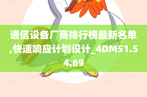 通信设备厂商排行榜最新名单,快速响应计划设计_4DM51.54.69