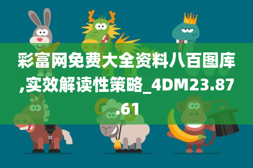 彩富网免费大全资料八百图库,实效解读性策略_4DM23.87.61