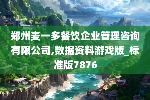 郑州麦一多餐饮企业管理咨询有限公司,数据资料游戏版_标准版7876