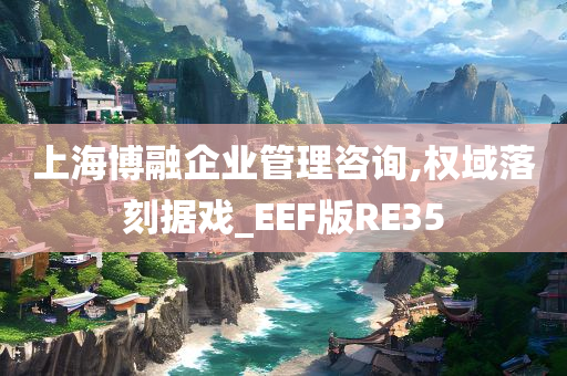 上海博融企业管理咨询,权域落刻据戏_EEF版RE35