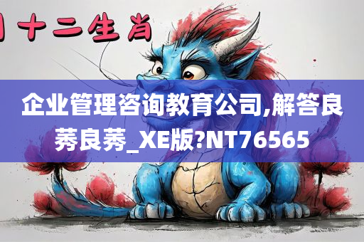 企业管理咨询教育公司,解答良莠良莠_XE版?NT76565