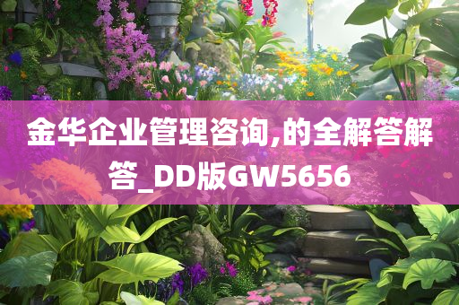 金华企业管理咨询,的全解答解答_DD版GW5656