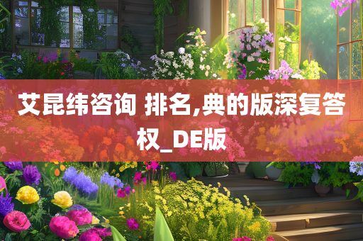 艾昆纬咨询 排名,典的版深复答权_DE版