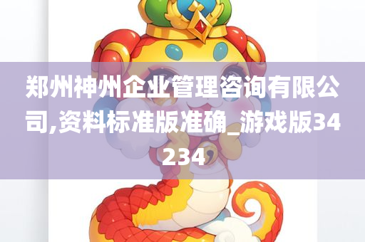 郑州神州企业管理咨询有限公司,资料标准版准确_游戏版34234