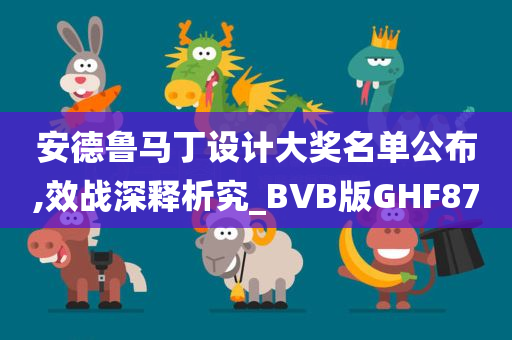 安德鲁马丁设计大奖名单公布,效战深释析究_BVB版GHF87