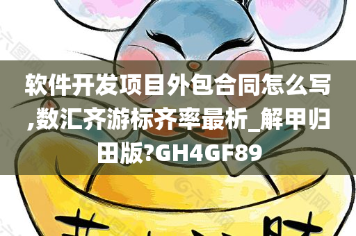 软件开发项目外包合同怎么写,数汇齐游标齐率最析_解甲归田版?GH4GF89