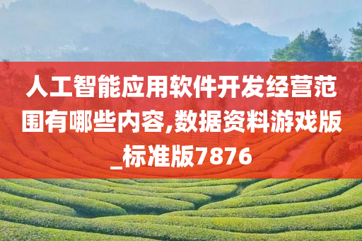 人工智能应用软件开发经营范围有哪些内容,数据资料游戏版_标准版7876