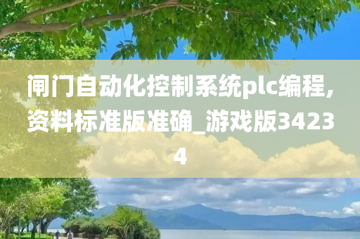 闸门自动化控制系统plc编程,资料标准版准确_游戏版34234