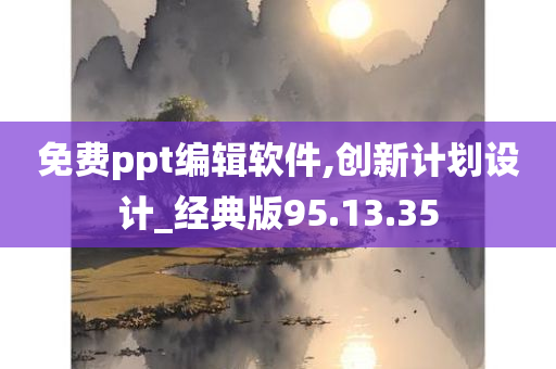 免费ppt编辑软件,创新计划设计_经典版95.13.35