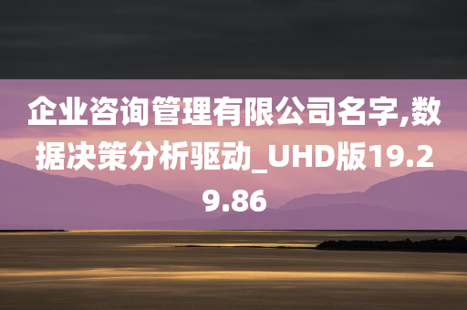 企业咨询管理有限公司名字,数据决策分析驱动_UHD版19.29.86