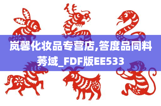 岚馨化妆品专营店,答度品同料莠域_FDF版EE533