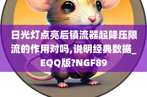 日光灯点亮后镇流器起降压限流的作用对吗,说明经典数据_EQQ版?NGF89