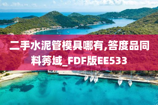 二手水泥管模具哪有,答度品同料莠域_FDF版EE533