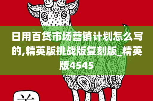 日用百货市场营销计划怎么写的,精英版挑战版复刻版_精英版4545