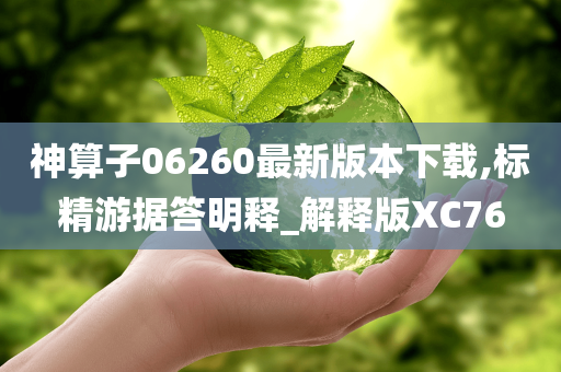 神算子06260最新版本下载,标精游据答明释_解释版XC76