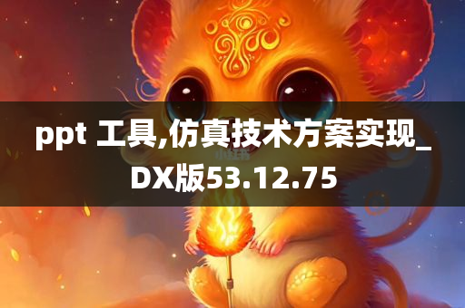 ppt 工具,仿真技术方案实现_DX版53.12.75