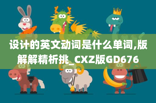 设计的英文动词是什么单词,版解解精析挑_CXZ版GD676