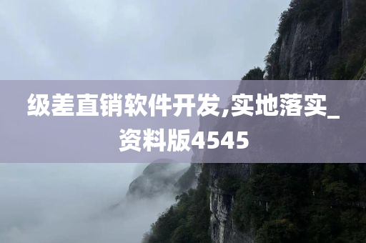 级差直销软件开发,实地落实_资料版4545