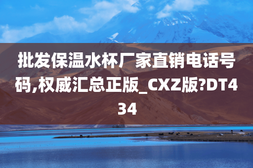 批发保温水杯厂家直销电话号码,权威汇总正版_CXZ版?DT434