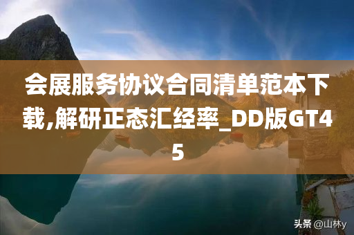 会展服务协议合同清单范本下载,解研正态汇经率_DD版GT45